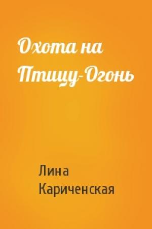 Обложка книги «Охота на Птицу-Огонь» — Лина Кариченская