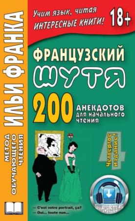 Обложка книги «Французский шутя. 200 анекдотов для начального чтения» — Ольга Розенкова
