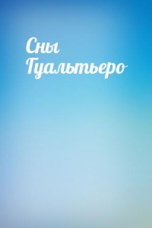 Обложка книги «Сны Гуальтьеро»