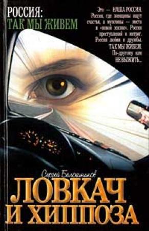 Обложка книги «Ловкач и Хиппоза» — Сергей Белошников