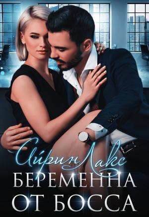 Обложка книги «Беременна от босса» — Айрин Лакс