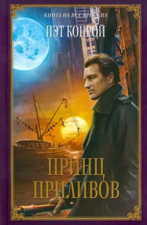 Обложка книги «Принц приливов» — Пэт Конрой
