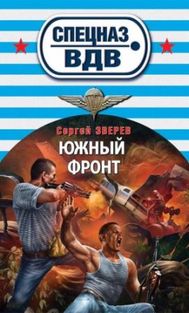 Обложка книги «Южный фронт» — Сергей Зверев