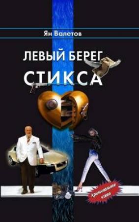 Обложка книги «Левый берег Стикса» — Ян Валетов