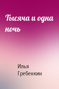 Тысяча и одна ночь