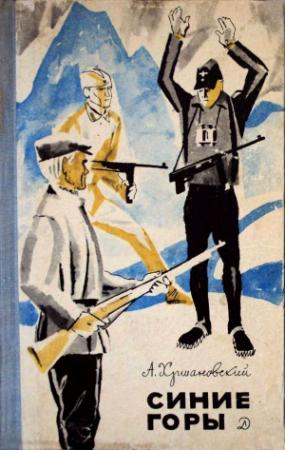 Обложка книги «Синие горы» — Андрей Хршановский