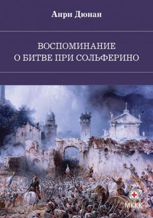 Обложка книги «Воспоминание о битве при Сольферино» — Анри Дюнан