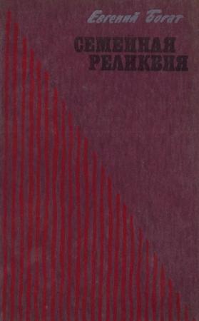 Обложка книги «Семейная реликвия» — Евгений Богат