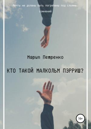 Обложка книги «Кто такой Малкольм Пэрриш?» — Мария Петренко