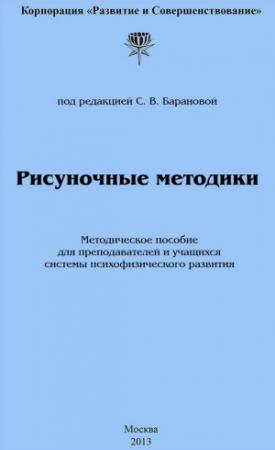 Обложка книги «Рисуночные методики» — Светлана Баранова