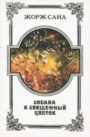 Обложка книги «Фея пыли» — Жорж Санд