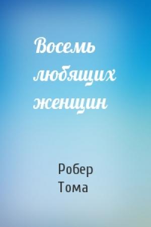 Обложка книги «Восемь любящих женщин» — Робер Тома