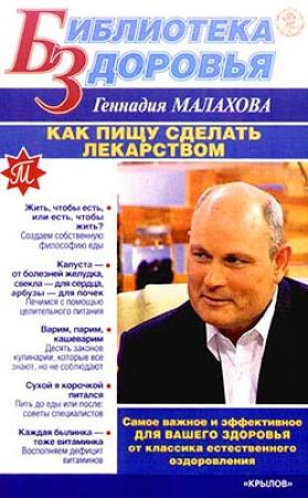 Обложка книги «Как сделать пищу лекарством» — Геннадий Малахов
