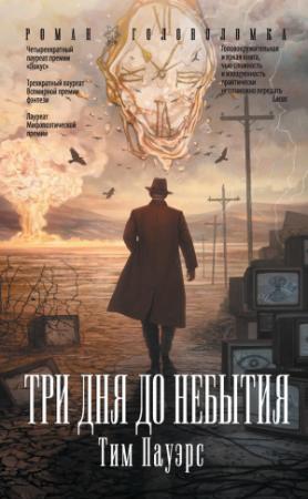 Обложка книги «Три дня до небытия» — Тим Пауэрс