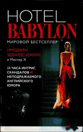 Обложка книги «Отель Вавилон» — Имоджен Эдвардс-Джонс, Мистер X