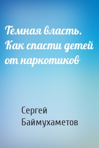 Темная власть. Как спасти детей от наркотиков