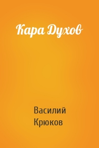 Кара Духов