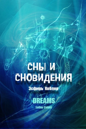 Обложка книги «Сны и сновидения» — Эсфирь Коблер