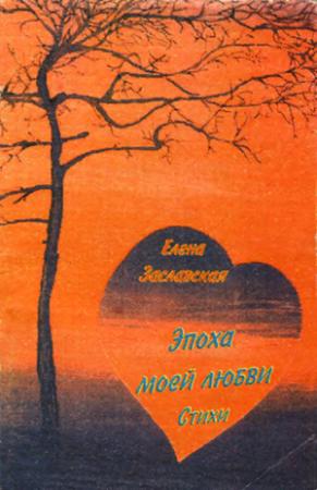 Обложка книги «Эпоха моей любви» — Елена Заславская