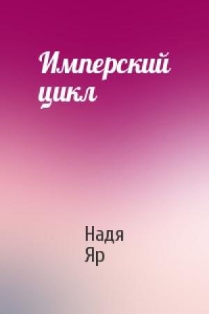 Обложка книги «Имперский цикл» — Надя Яр