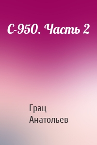 С-950. Часть 2