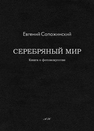 Обложка книги «Серебряный мир» — Евгений Сапожинский