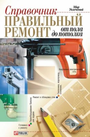 Обложка книги «Правильный ремонт от пола до потолка: Справочник» — Владимир Онищенко