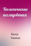 Питер Ракман - Теологические исследования