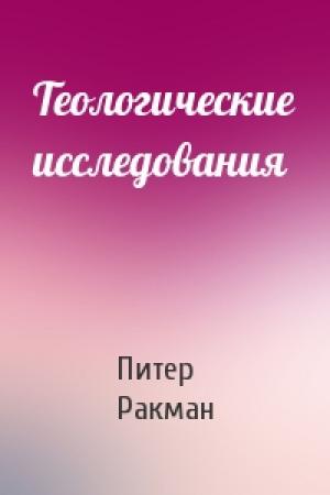 Обложка книги «Теологические исследования» — Питер Ракман