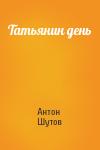 Антон Шутов - Татьянин день
