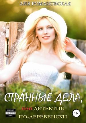 Обложка книги «Странные дела, или Детектив по-деревенски» — Лия Романовская