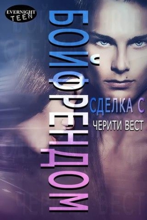 Обложка книги «Сделка с бойфрендом» — Черити Вест