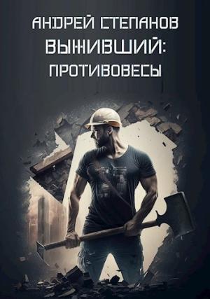 Обложка книги «Выживший: Противовесы» — Андрей Степанов