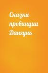  - Сказки провинции Дангунь