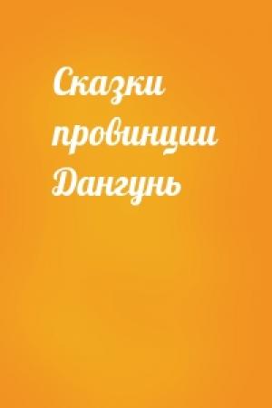 Обложка книги «Сказки провинции Дангунь»
