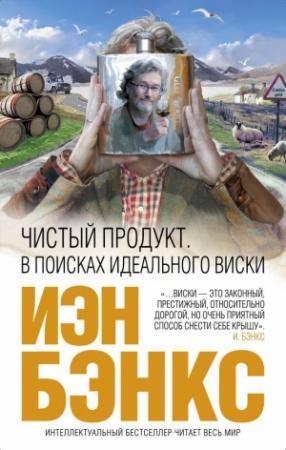 Обложка книги «Чистый продукт. В поисках идеального виски» — Иэн Бэнкс