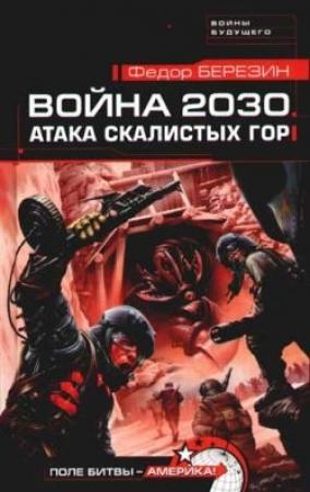 Обложка книги «Атака Скалистых гор» — Федор Березин
