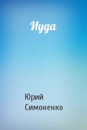 Обложка книги «Иуда» — Юрий Симоненко