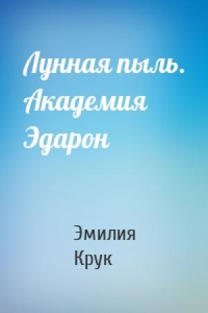 Обложка книги «Лунная пыль. Академия Эдарон» — Эмилия Крук