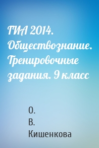 ГИА 2014. Обществознание. Тренировочные задания. 9 класс