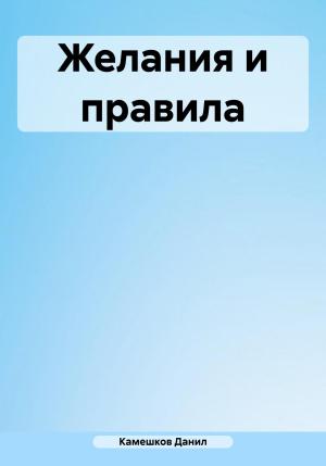 Обложка книги «Желания и правила» — Данил Камешков