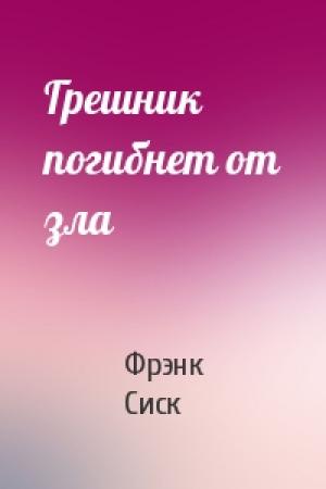 Обложка книги «Грешник погибнет от зла» — Фрэнк Сиск