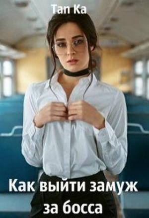 Обложка книги «Как выйти замуж за босса (СИ)» — Tan Ka
