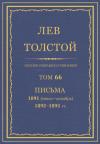Лев Николаевич Толстой - ПСС. Том 66. Письма, 1891 (июль-декабрь) — 1893