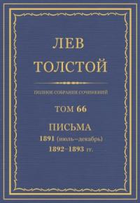 Лев Николаевич Толстой - ПСС. Том 66. Письма, 1891 (июль-декабрь) — 1893