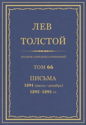 Обложка книги «ПСС. Том 66. Письма, 1891 (июль-декабрь) — 1893» — Лев Николаевич Толстой