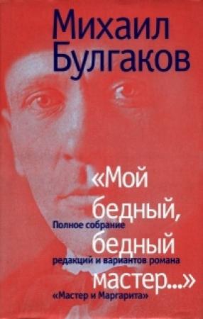 Обложка книги ««Мой бедный, бедный мастер…»» — Михаил Булгаков