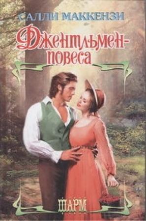 Обложка книги «Джентльмен-повеса» — Салли Маккензи