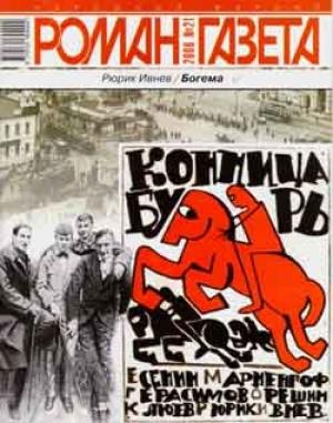 Обложка книги «Богема» — Рюрик Ивнев