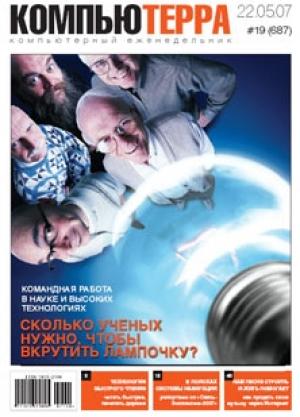 Обложка книги «Журнал «Компьютерра» № 19 от 22 мая 2007 года» — Компьютерра